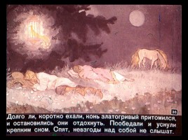 Сказка об Иване-царевиче и Сером волке Часть II, слайд 13