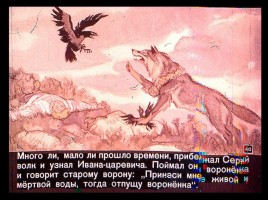 Сказка об Иване-царевиче и Сером волке Часть II, слайд 17