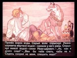 Сказка об Иване-царевиче и Сером волке Часть II, слайд 18