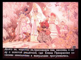 Сказка об Иване-царевиче и Сером волке Часть II, слайд 2