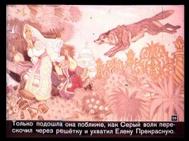 Сказка об Иване-царевиче и Сером волке Часть II, слайд 3