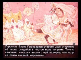 Сказка об Иване-царевиче и Сером волке Часть II, слайд 7