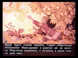 Сказка об Иване-царевиче и Сером волке Часть I, слайд 10