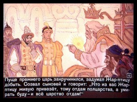 Сказка об Иване-царевиче и Сером волке Часть I, слайд 12