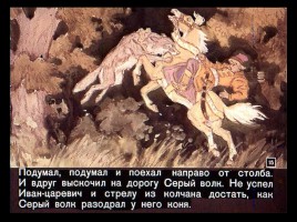 Сказка об Иване-царевиче и Сером волке Часть I, слайд 15
