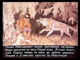 Сказка об Иване-царевиче и Сером волке Часть I, слайд 16
