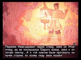 Сказка об Иване-царевиче и Сером волке Часть I, слайд 18