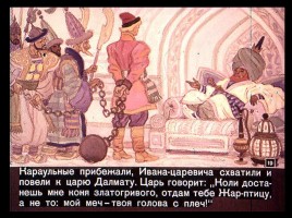 Сказка об Иване-царевиче и Сером волке Часть I, слайд 19