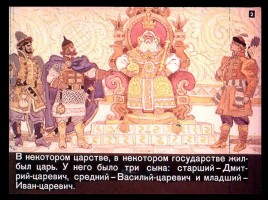 Сказка об Иване-царевиче и Сером волке Часть I, слайд 2