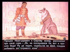Сказка об Иване-царевиче и Сером волке Часть I, слайд 20