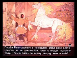 Сказка об Иване-царевиче и Сером волке Часть I, слайд 22