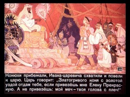 Сказка об Иване-царевиче и Сером волке Часть I, слайд 23