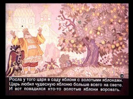 Сказка об Иване-царевиче и Сером волке Часть I, слайд 3