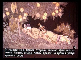 Сказка об Иване-царевиче и Сером волке Часть I, слайд 5