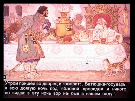 Сказка об Иване-царевиче и Сером волке Часть I, слайд 6