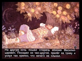 Сказка об Иване-царевиче и Сером волке Часть I, слайд 7