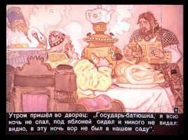 Сказка об Иване-царевиче и Сером волке Часть I, слайд 8