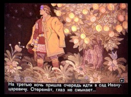 Сказка об Иване-царевиче и Сером волке Часть I, слайд 9