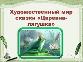 Художественный мир сказки «Царевна-лягушка»