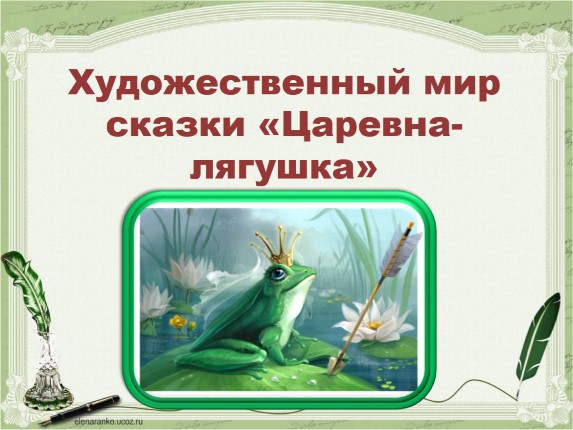 Художественный мир сказки «Царевна-лягушка»