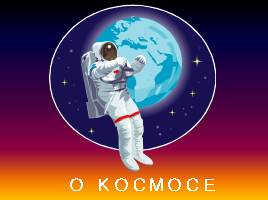 О космосе