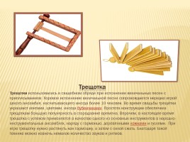 Проект «Народные инструменты старины», слайд 28