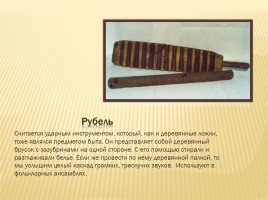 Проект «Народные инструменты старины», слайд 29