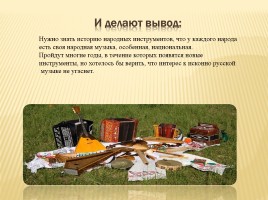 Проект «Народные инструменты старины», слайд 31