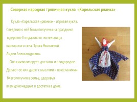 Северная народная тряпичная кукла «Карельская рванка», слайд 4