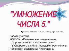 Умножение числа 5