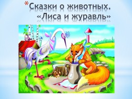 Сказка как вид народной прозы - Волшебная сказка «Царевна-лягушка», слайд 8