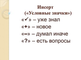 Технология развития критического мышления на уроках истории и обществознания, слайд 8