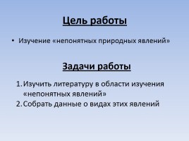 Исследовательская работа «Эти непонятные природные явления», слайд 2