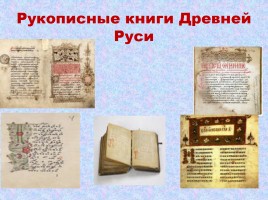 Рукописные книги Древней Руси, слайд 3
