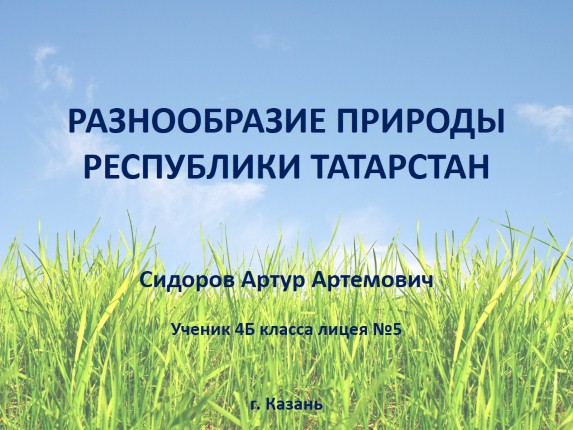 Разнообразие природы Республики Татарстан