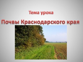 Типы почв Краснодарского края - Охрана почв, слайд 3