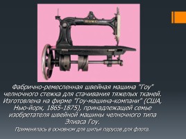 История создания швейной машинки, слайд 8