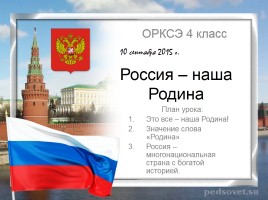 Россия - наша Родина, слайд 1
