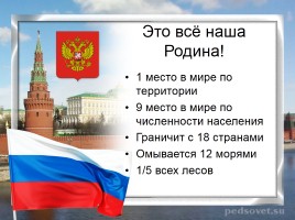 Россия - наша Родина, слайд 2