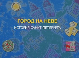 История Санкт-Петербурга