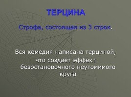 Данте и его «Божественная комедия», слайд 12