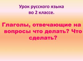 Глаголы, отвечающие на вопросы что делать? что сделать?, слайд 1