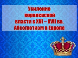 Усиление королевской власти в XVI-XVII вв. - Абсолютизм в Европе, слайд 1