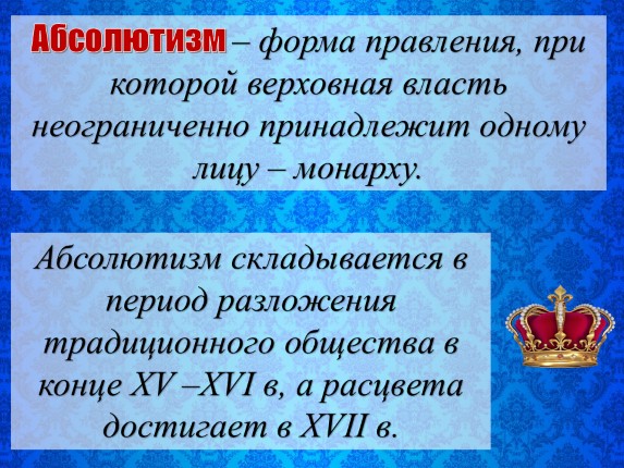 Усиление королевской власти в xvi xvii вв абсолютизм в европе 7 класс презентация