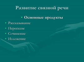 Развитие речи младших школьников, слайд 27