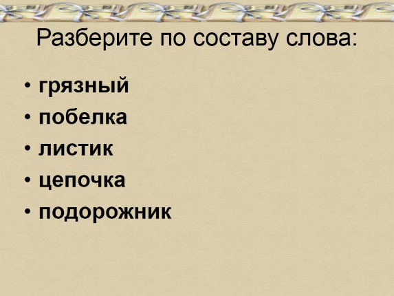 Разбор слова по составу 3 класс картинки