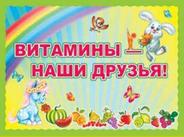 Витамины - наши друзья!