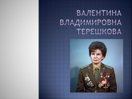 Валентина Владимировна Терешкова, слайд 1