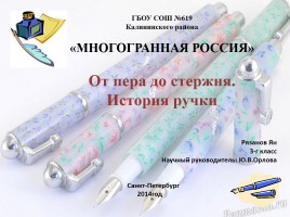 От пера до стержня - История ручки