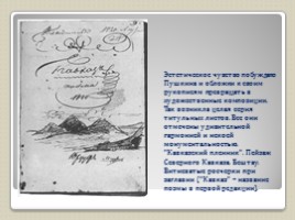 Рисунки Александра Сергеевича Пушкина, слайд 7